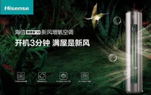 安全第一，海信新風空調(diào)為健康再加碼